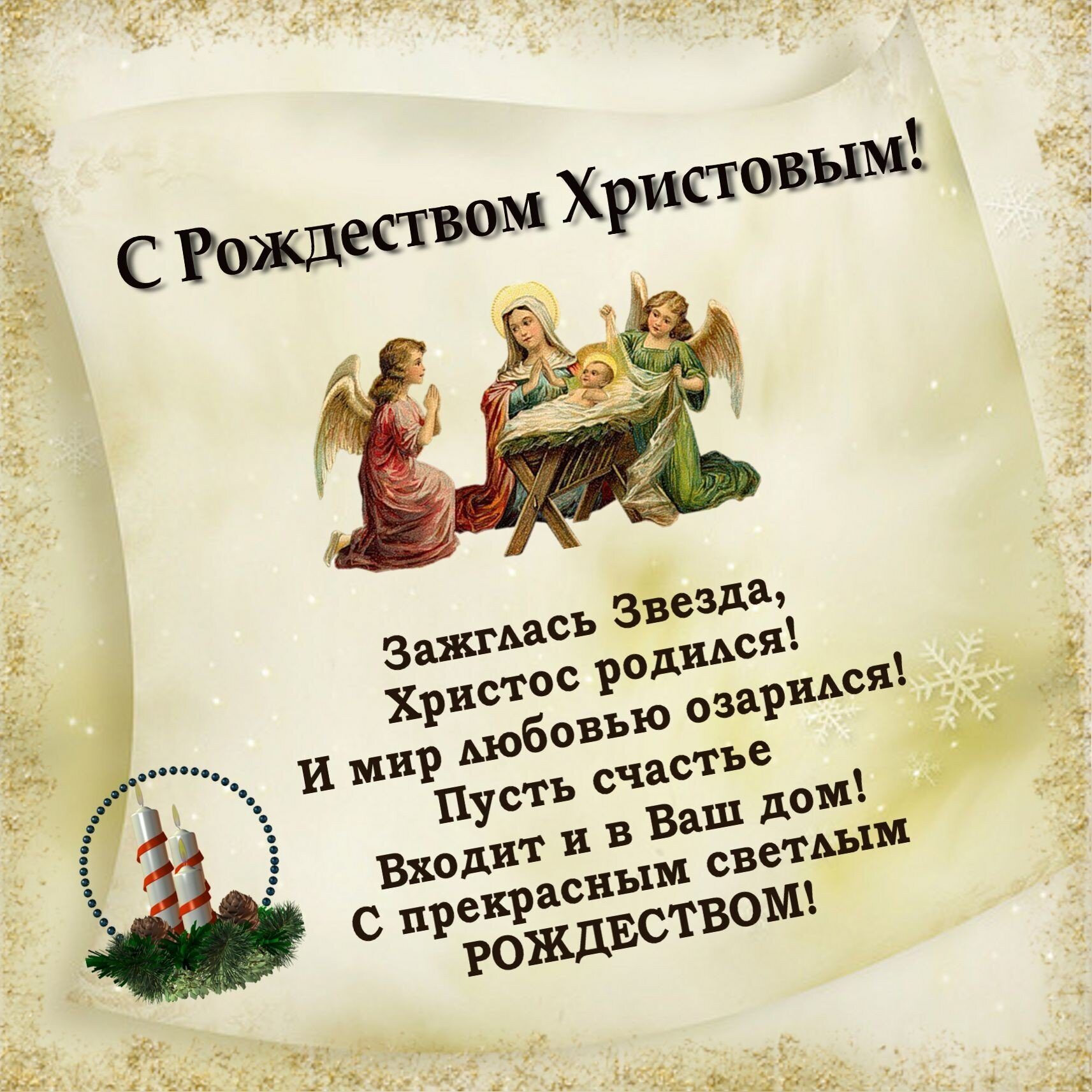 С Рождеством Христовым!